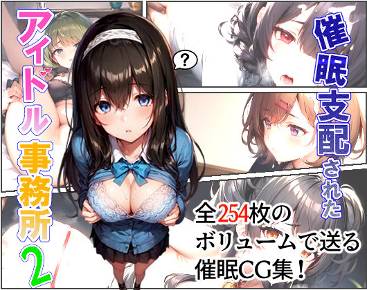 【無料で読める？】催●支配されたアイドル事務所2｜d_265424