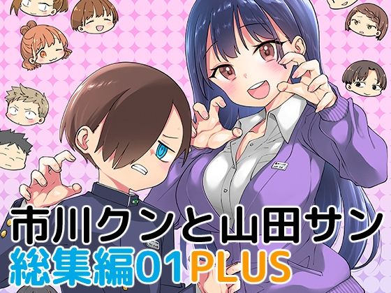 【無料で読める？】市川クンと山田サン 総集編01 PLUS｜d_265761