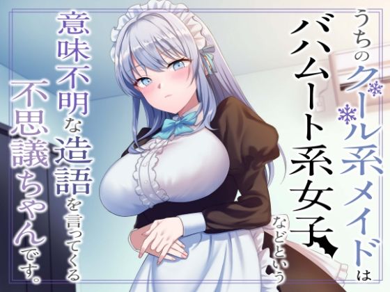 【無料で読める？】うちのクール系メイドはバハムート系女子などという意味不明な造語を言ってくる不思議ちゃんです。｜d_266121