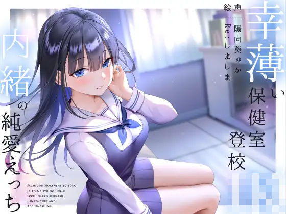 【無料で読める？】幸薄い保健室登校jkと内緒の純愛えっちな学校性活｜d_266661