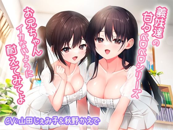 【無料で読める？】義妹達の甘々ペロペロシリーズ〜お兄ちゃんイかないように耐えてみてよ〜【KU100】｜d_267945