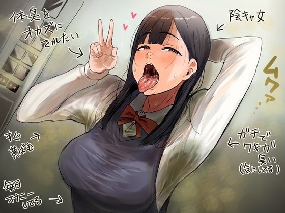【無料で読める？】ドスケベ腋臭JK｜d_268116