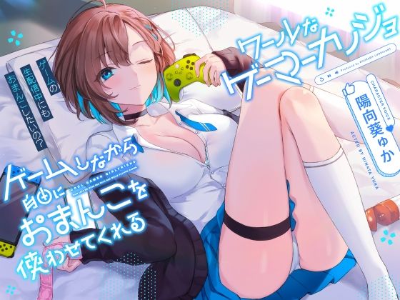 【無料で読める？】ゲームしながら自由におまんこを使わせてくれる‘クールな’ゲーマーカノジョ【バイノーラル】〜ゲームの生配信中にも、おまんこしたいの？〜｜d_268351