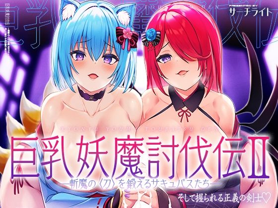 【無料で読める？】巨乳妖魔討伐伝 斬魔の〈刀〉を鍛えるサキュバスたち――そして握られる正義の剣士｜d_268400