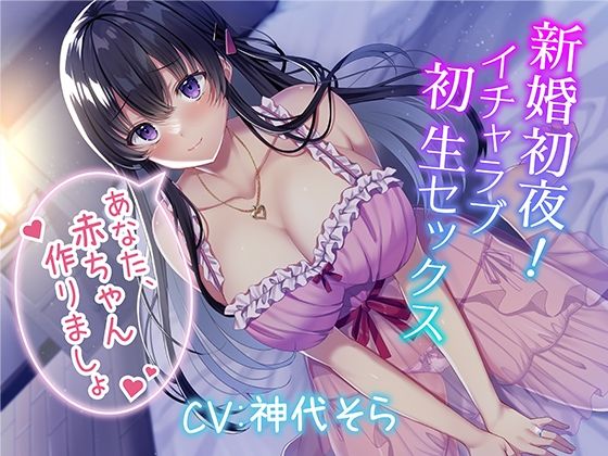 【無料で読める？】新婚初夜！ イチャラブ初生セックス〜あなた、赤ちゃん作りましょ〜｜d_268953