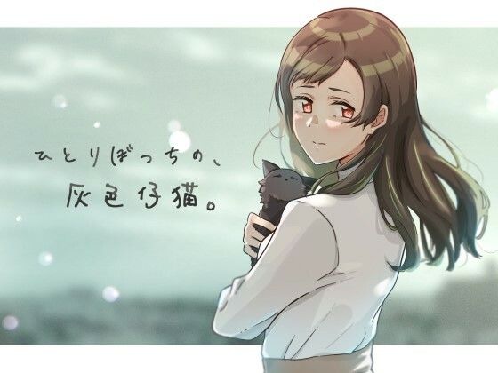 【無料で読める？】ひとりぼっちの、灰色仔猫。｜d_269447