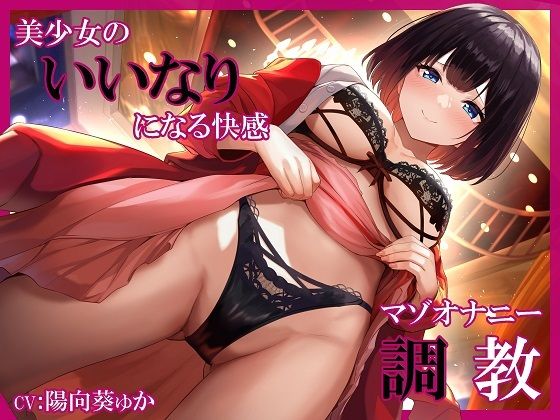 【無料で読める？】美少女のいいなりになる快感 マゾオナニー調教｜d_269876