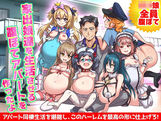 【無料で読める？】ロリの家出娘を集める収容施設を作って全員腹ぼてにします｜d_269975