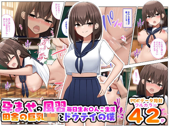 【無料で読める？】「漫画版」孕ませの風習田舎の巨乳J〇とドウテイの僕｜d_270812