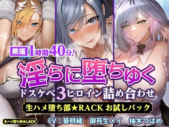 【無料で読める？】【厳選1時間40分】淫らに堕ちゆくドスケベ3ヒロイン詰め合わせ 生ハメ堕ち部★RACKお試しパック【KU100】【体験版】｜d_270944