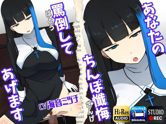 【無料で読める？】【男性受け】あなたのちんぽ懺悔、罵倒してあげます〜ヤリマンギャルシスターと午前0時の懺悔室〜｜d_272782