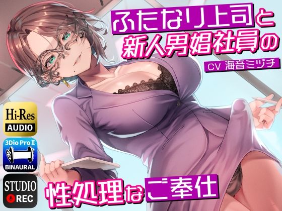 【無料で読める？】ふたなり上司と新人男娼社員の性処理なご奉仕〜総務慰安室は社員の性処理を引き受けます〜｜d_273797