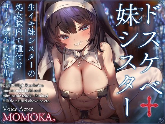 【無料で読める？】ドスケベ妹シスター 生イキ妹シスターの処女膣内で種付けザーメン生イキ放出【KU100ハイレゾ】｜d_274162