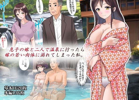 【無料で読める？】息子の嫁と二人で温泉に行ったら嫁の若い肉体に溺れてしまった私｜d_276267