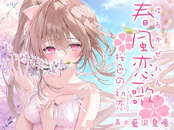 【無料で読める？】春風恋歌 桜色の初恋（ファーストラブ）【KU100ハイレゾ】｜d_276479