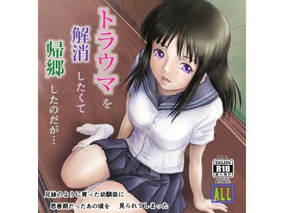 【無料で読める？】トラウマを解消したくて帰郷したのだが・・・｜d_278463