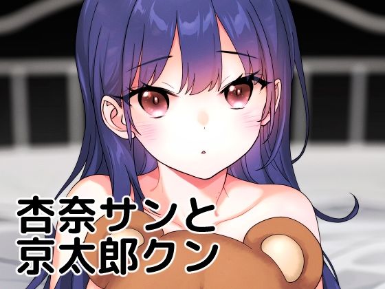 【無料で読める？】杏奈サンと京太郎クン｜d_278659