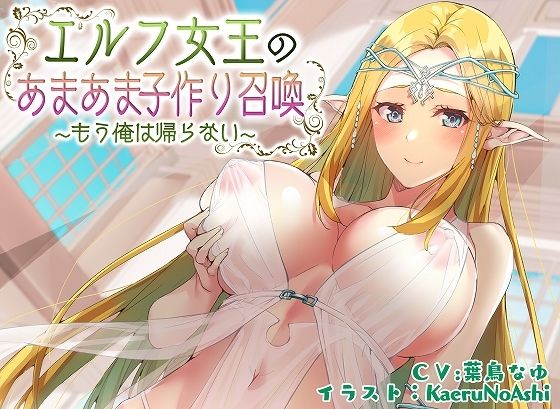 【無料で読める？】【ぶっかけ差分イラスト付き】エルフ女王のあまあま子作り召喚〜もう俺は帰らない〜【KU100】｜d_279664