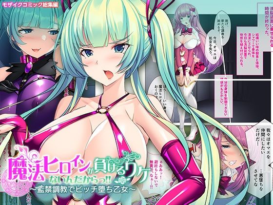 【無料で読める？】魔法ヒロインが負けるワケないんだからっ！！〜監禁調教でビッチ堕ち乙女〜 モザイクコミック総集編｜d_279804