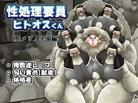 【無料で読める？】性処理要員ヒトオスくん 【聖メリノ学園編】｜d_280116
