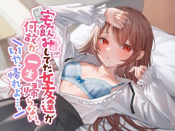 【無料で読める？】【初々しすぎる純愛】宅飲みしてた女友達が何故か一生帰らない。いや、帰れよ…。｜d_280618