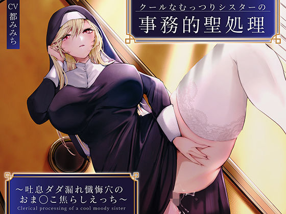 【無料で読める？】クールなむっつりシスターの事務的聖処理〜吐息ダダ漏れ懺悔穴のおま◯こ焦らしえっち〜｜d_281617