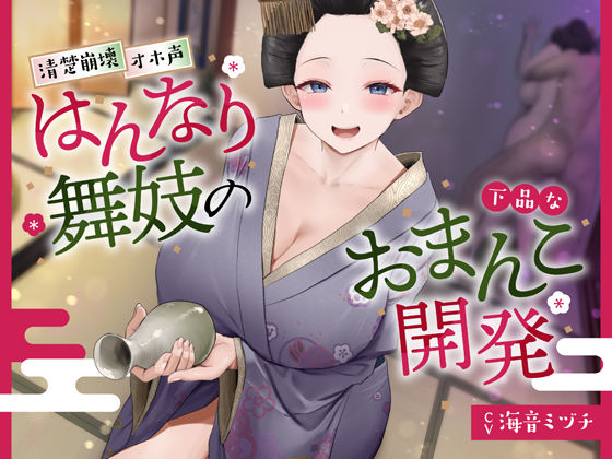 【無料で読める？】【京都弁】はんなり舞妓の下品なおまんこ開発【オホ声】｜d_281683