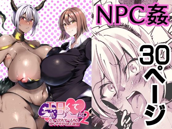 【無料で読める？】エロくてニューゲーム2〜バグらせたゲームならNPCでもやりたい放題〜｜d_281745