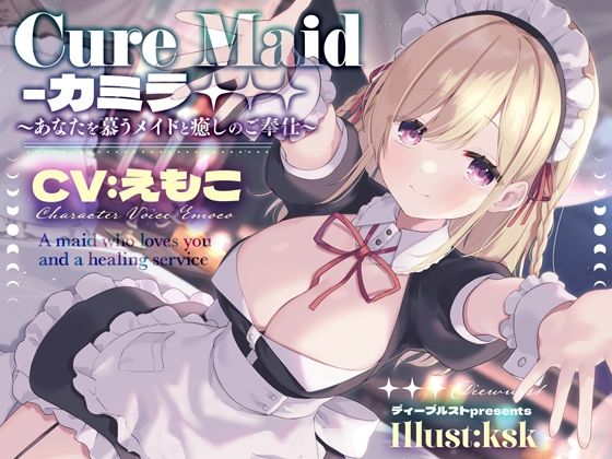【無料で読める？】Cure Maid〜あなたを慕うメイドと癒しのご奉仕〜｜d_283808