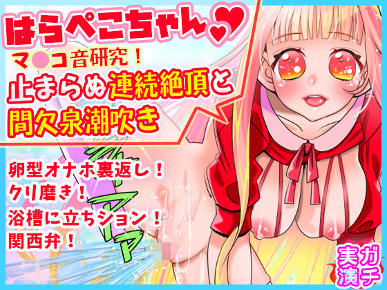 【無料で読める？】【はらぺこちゃん】止まらぬ連続絶頂と間欠泉潮吹き！マ●コ音研究！卵型オナホ裏返しクリ磨き！浴槽に立ちション！関西弁！おしっこ【バイノーラル、実演音声、ASMR】｜d_284401