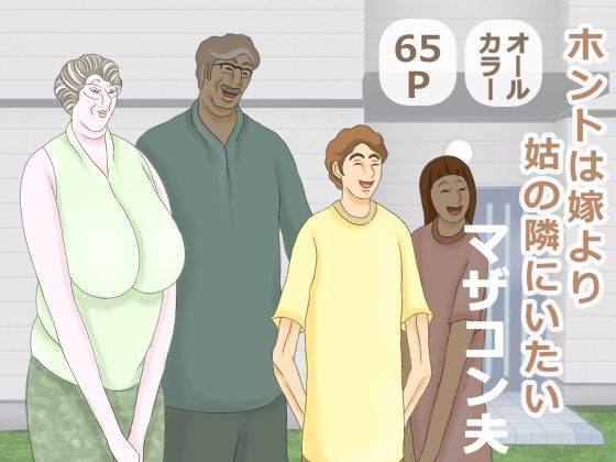 【無料で読める？】ホントは嫁より姑の隣にいたいマザコン夫｜d_284413