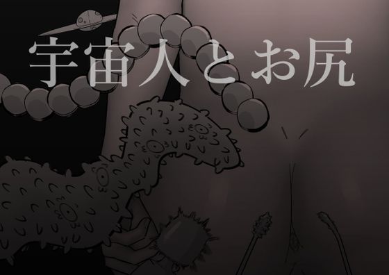 【無料で読める？】宇宙人とお尻｜d_284760