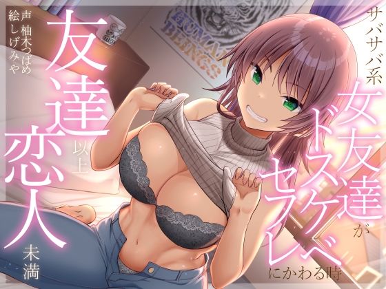 【無料で読める？】友達以上恋人未満 サバサバ系女友達がドスケベセフレにかわる時｜d_286797