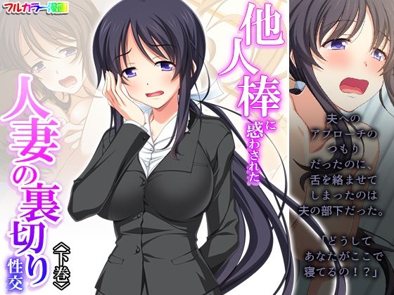 【無料で読める？】他人棒に惑わされた人妻の裏切り性交 下巻｜d_287159