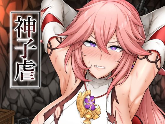 【無料で読める？】神子虐｜d_287596