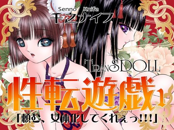 【無料で読める？】性転遊戯1｜d_288082
