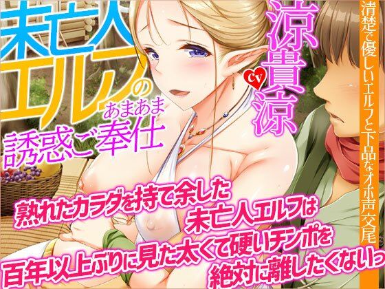 【無料で読める？】【オホ声】未亡人エルフのあまあま誘惑ご奉仕〜熟れたカラダを持て余した未亡人エルフは、百年以上ぶりに見た太くて硬いチンポを絶対に離したくないっ【KU100】｜d_289519