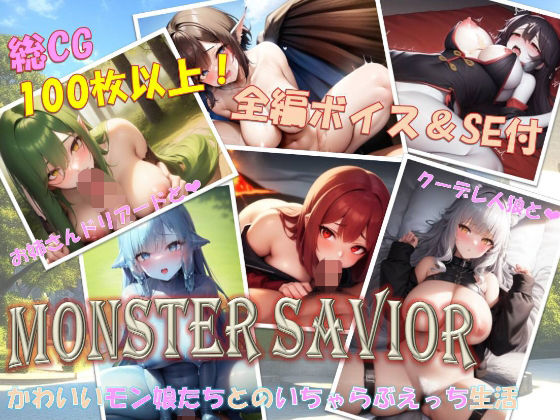 【無料で読める？】MonsterSavior｜d_290354
