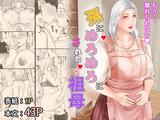 【無料で読める？】孫にめろめろにされた祖母｜d_290665