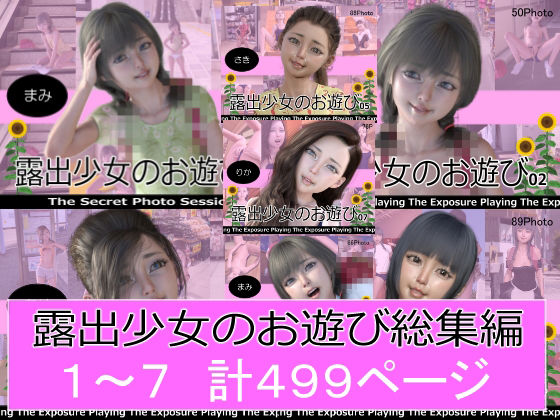 【無料で読める？】露出少女のお遊び1〜7総集編｜d_291646