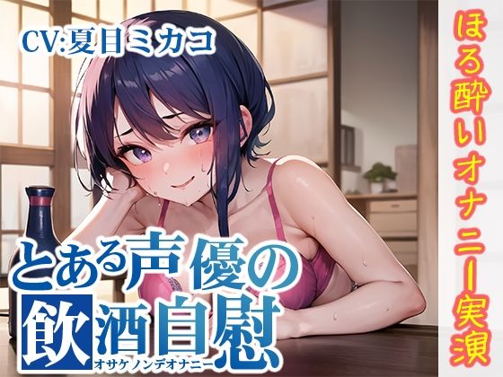 【無料で読める？】【ほろ酔いオナニー実演】とある声優の飲酒自慰【夏目ミカコ】【FANZA限定版】｜d_292555