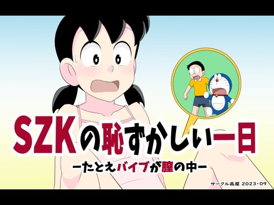 【無料で読める？】SZKの恥ずかしい一日｜d_294159
