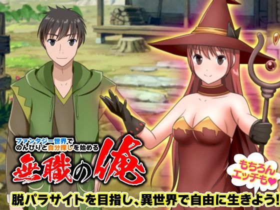 【無料で読める？】ファンタジー世界でのんびりと自分探しを始める無職の俺｜d_295617