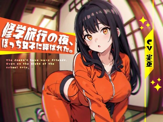 【無料で読める？】修学旅行の夜、ぼっち女子に呼ばれた。｜d_296323