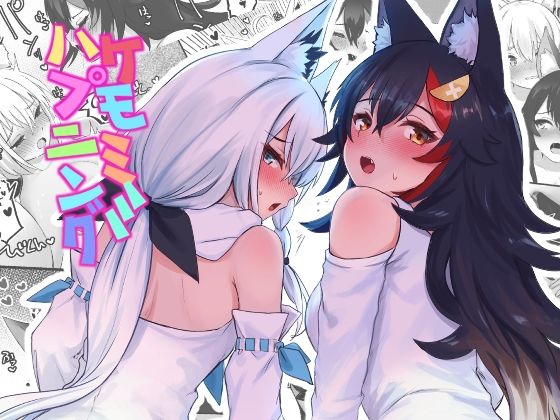 【無料で読める？】ケモミミハプニング｜d_297409