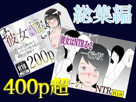 【無料で読める？】総集編！彼女はNTRるシリーズ書き下ろしつき｜d_297439