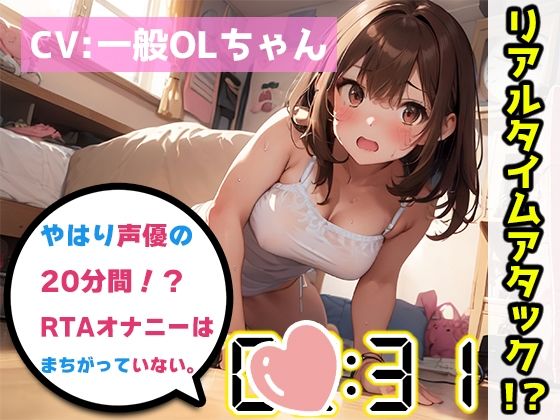 【無料で読める？】【オナニーRTA実演】やはり声優の20分間リアルタイムアタックオナニーはまちがっていない。【一般OLちゃん】【FANZA限定版】｜d_300146
