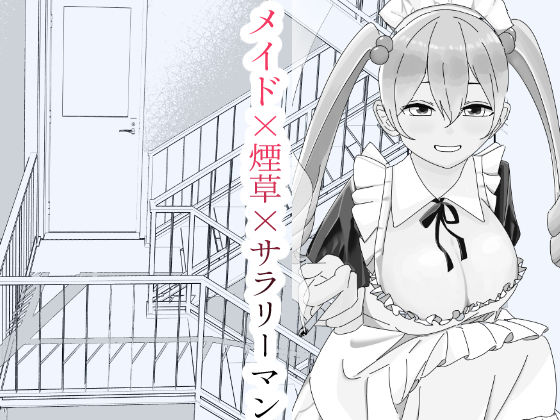 【無料で読める？】休憩中、非常階段でメイドさんと。｜d_300366
