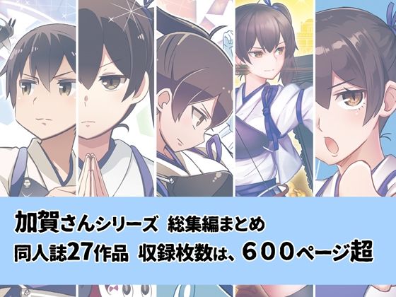 【無料で読める？】加賀さんシリーズ総集編まとめ｜d_300983