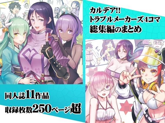 【無料で読める？】カルデア！！トラブルメーカーズ4コマ総集編まとめ｜d_300988
